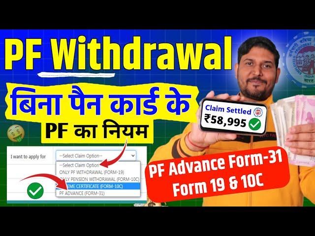 PF Withdrawal rules for Form 31 : pf withdrawal without pan card | बिना PAN कार्ड के PF Withdrawal ?