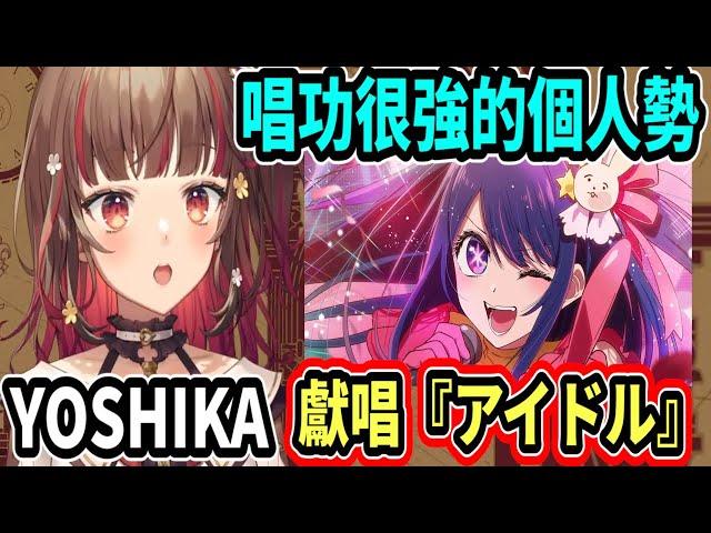 唱功很棒的個人勢YOSHIKA~獻唱熱門歌曲『アイドル／偶像』【Vtuber精華】【Vsinger】【YOSHIKA】