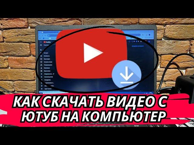 Как Скачать Видео с YouTube на Компьютер