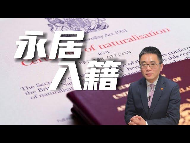 英国永居vs英国入籍，该如何选择？