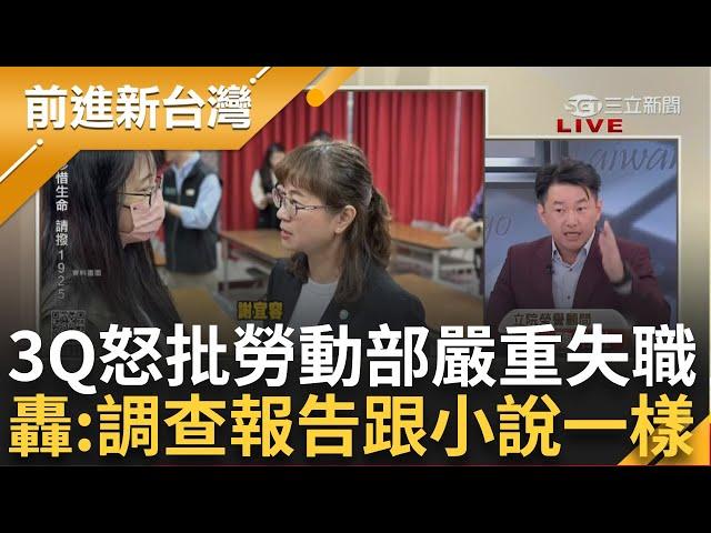 「我如果在立院這報告會被我丟回來」批勞動部嚴重失職 3Q批:調查報告像小說 喊話先查謝宜容考績 于北辰:如果分數優等「那就是渾蛋!」│王偊菁主持│【前進新台灣 完整版】20241120│三立新聞台