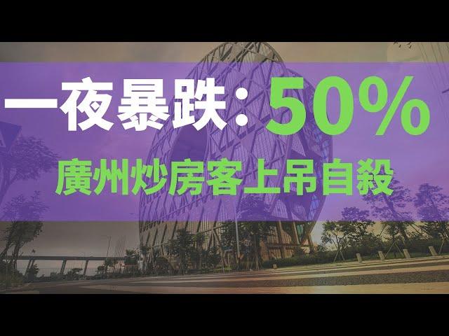 廣州二手房一夜暴跌50%，高達800萬！炒房客资金链断裂，廣州萬佳檔口老闆上吊！13個城市連鎖反應，曾經的搶手盤，現在成了燙手盤，二手房徹底涼，業主瘋了！二手房至暗時刻到來，房住不炒的時代已經到了！