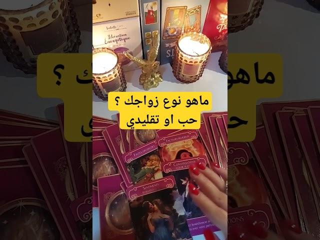 هل ستتزوج عن حب أو تقليدي ؟ #زواج #تاروت