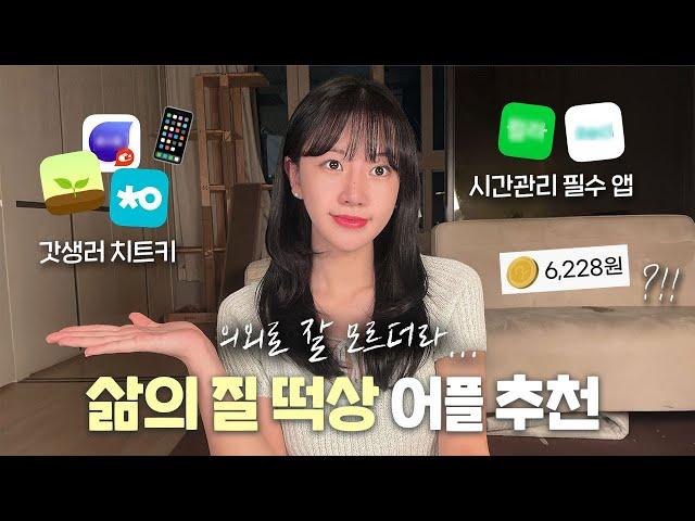 당장 설치해... 의외로 잘 모르는 유용한 어플 추천 7 | 설치하면 갓생이 쉬워짐  | 시간관리 | 스마트폰 중독 탈출 | 오디오북 | 앱테크