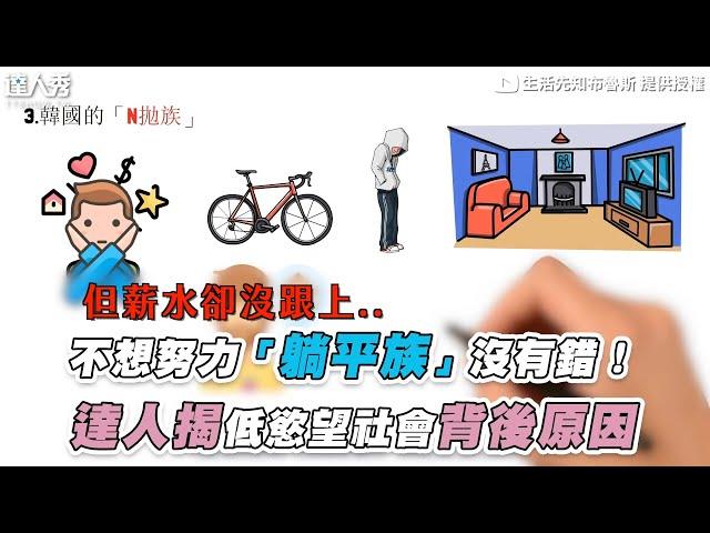 【不想努力「躺平族」沒有錯！ 達人揭低慾望社會背後原因】@Bruceknow