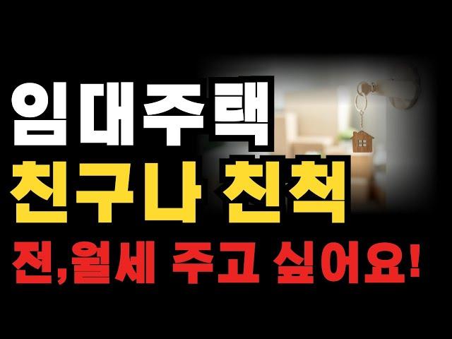 임대주택 친구나 지인에게 전세 월세 주고 싶어요