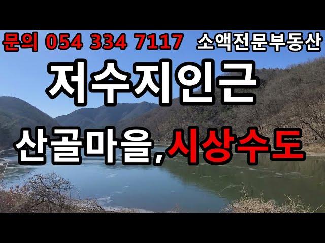 (NO.235) 영천땅 영천부동산 저수지인근 시상수도 전기가능 4600만원          땅사모TV