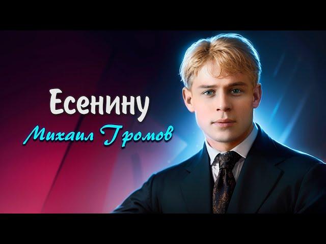 Есенину - Игорь Федоренко (читает Михаил Громов) #есенин #поэзия #стихи