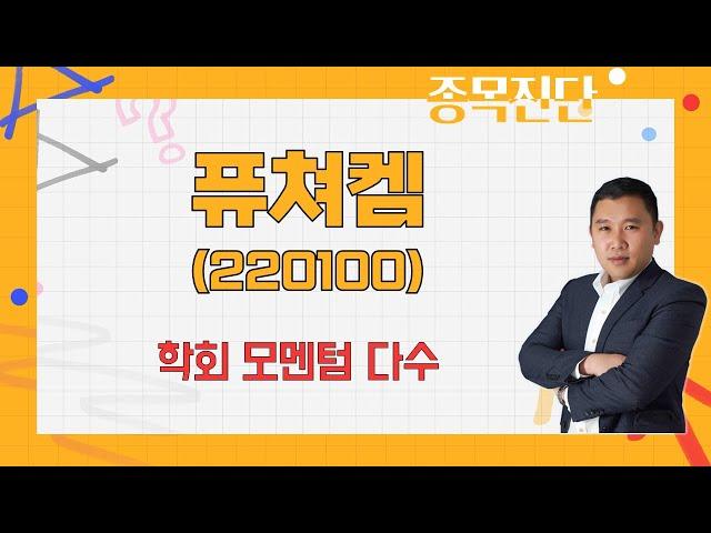 기술적 분석, 제약·바이오 노이즈 제거? / 퓨쳐켐(220100) [김민준 전문가_나만 믿고 따라와]