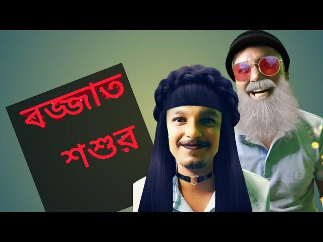 বজ্জাত শশুর শর্ট ফ্লীম  #funny short film #viralvideos #funnyvideo