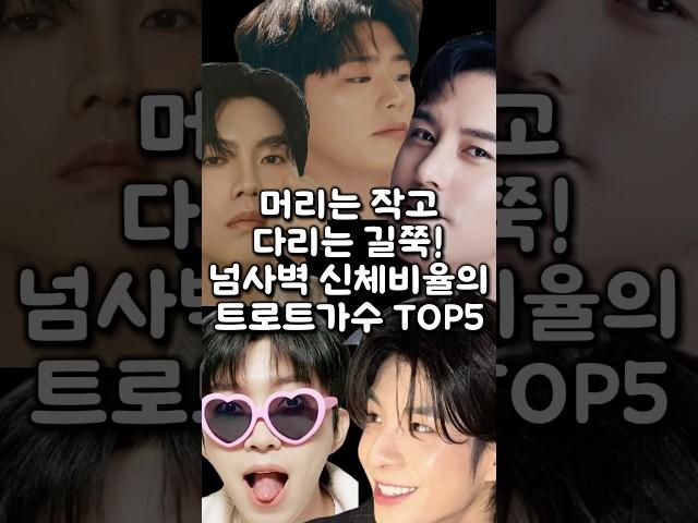 머리는 작고 다리는 길쭉! 넘사벽 신체비율의 트로트가수 TOP5