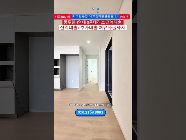 동두천 소요산역 1억대3룸 대형테라스 전액대출! 외국인동일! 계약금백만원만준비! #부동산 #신축빌라 #동두천신축빌라 #테라스빌라