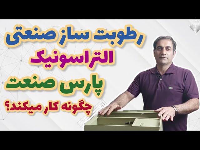 رطوبت ساز صنعتی التراسونیک پارس صنعت چگونه کار می کند؟