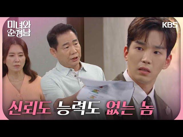 ＂신뢰도 능력도 없는 놈＂집에서 미운 털이 박히는 고윤 [미녀와 순정남/Beauty and Mr. Romantic] | KBS 240817 방송