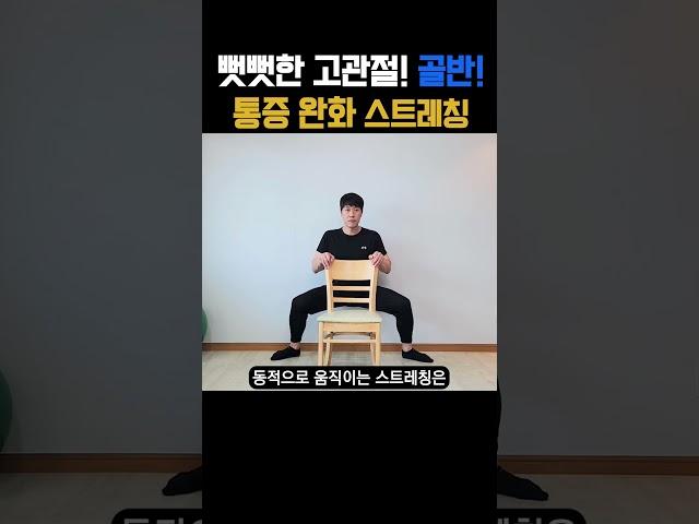 허리통증, 골반통증에 효과 만점! 이 스트레칭을 하루 1분씩 하면 통증이 줄어듭니다 #고관절스트레칭 #고관절통증 #골반통증 #골반스트레칭