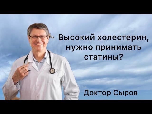 Высокий холестерин, нужно принимать статины?