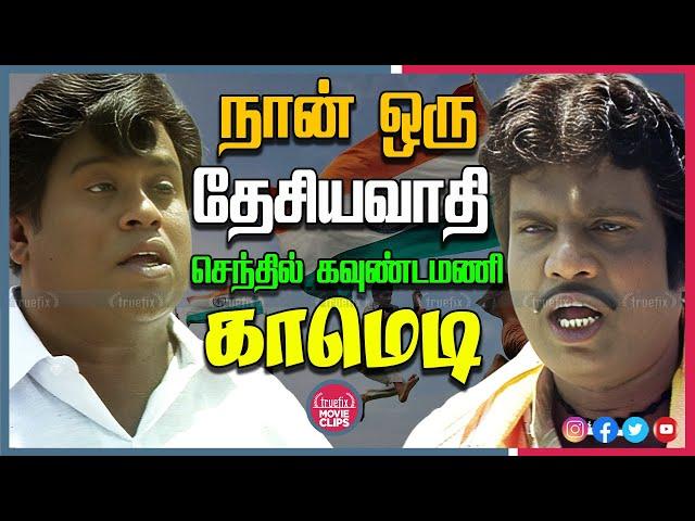 அரசியல் நையாண்டி Watch Senthil Goundamani Political Sattire Comedy Scenes Online Truefix Movieclips