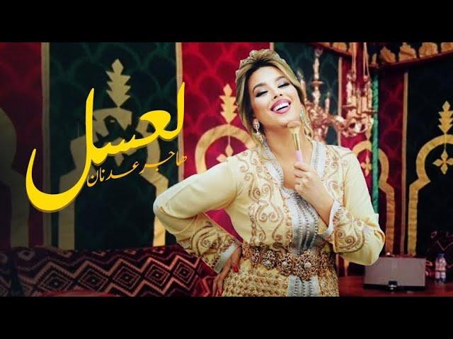 Hajar Adnane - La3ssal (EXCLUSIVE Lyric Clip) | (هاجر عدنان - لعسل (حصريآ