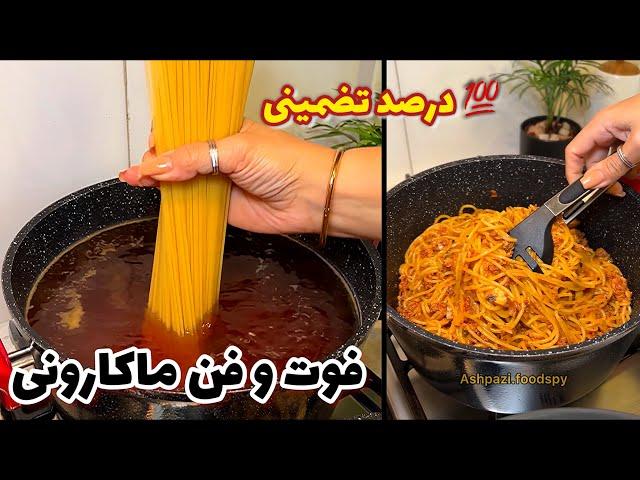 راز خوشمزگی ماکارونی با گوشت و سوسیس @ashpazi.foodspy