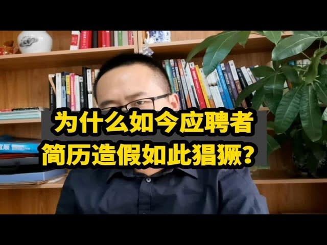 为什么如今应聘者简历造假会如此猖獗？