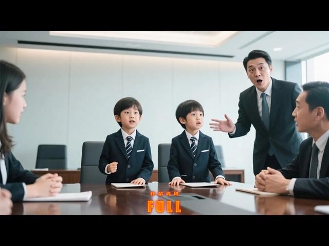 【FULL】震惊！两个萌娃在董事会上大显身手，总裁盯着和自己同款的表情直接傻眼：我当爸爸了？！#追妻火葬場 #虐恋#熱門短劇#萌宝 #宝妈