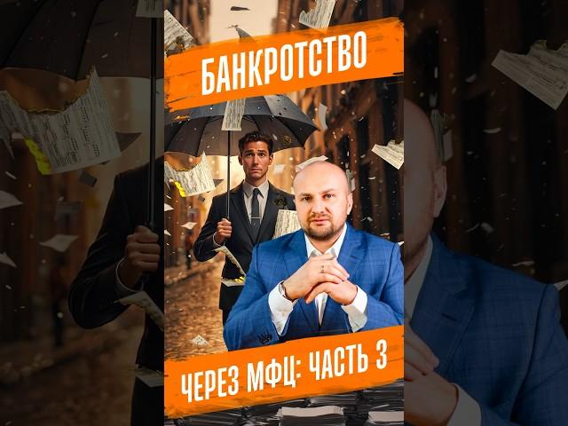 Главная причина отказа в банкротстве через МФЦ! Не все это знают. #отказвбанкотстве