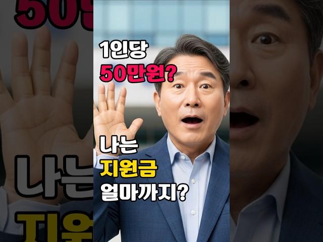 1인당 50만원 지원금?! '나'는 얼마 받을까?