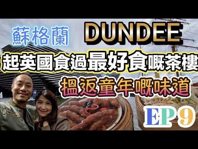 Dundee 發現英國最好食嘅茶樓 後悔唔夠肚餓