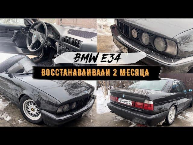 BMW e34 ДОЛГОСТРОЙ | ВОССТАНАВЛИВАЛИ 2 МЕСЯЦА