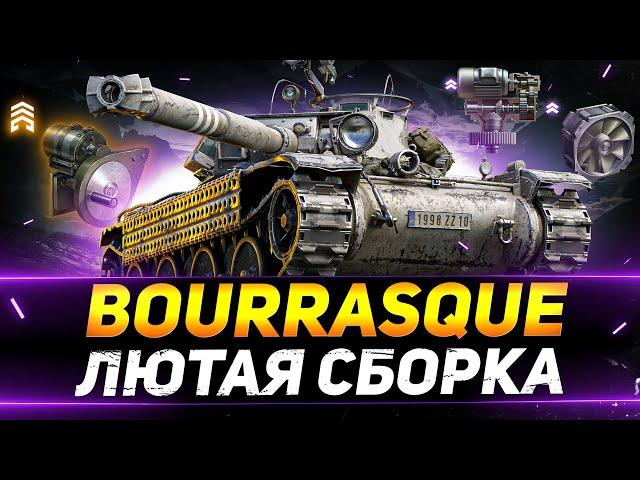 Bourrasque - ЛЮТАЯ СБОРКА С НОВОЙ ОБОРУДКОЙ