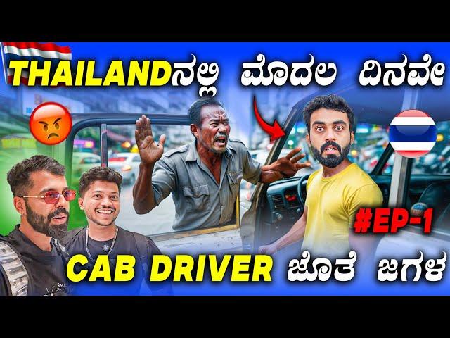 BAD BOYS IN THAILAND || ಈ ದೇಶ ಯಾಕಿಷ್ಟ್ Famous || Thailand Episode - 1 || 1 Joint Kannada