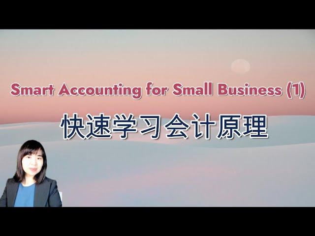 快速学习会计原理——Smart Accounting for Small Business (1) (A1203)