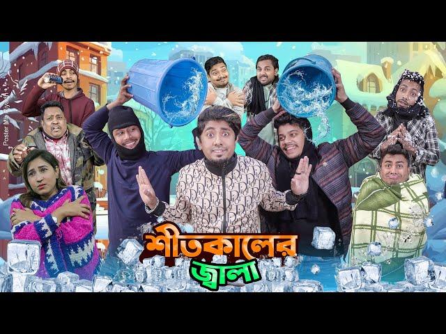 শীতকালের জ্বালা  || Shit Kaler Jala || People During Winter || Bangla Funny Video 2024 || Zan Zamin