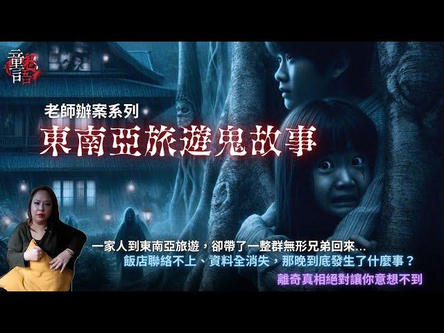 東南亞旅遊鬼故事｜ㄧ家人出遊，回來卻帶了一整群無形的兄弟？童言鬼語 老師辦案 恐怖靈異故事 童言鬼語 童仙姑 童童 鬼故事 鬼 馬來西亞鬼故事 新加坡鬼故事