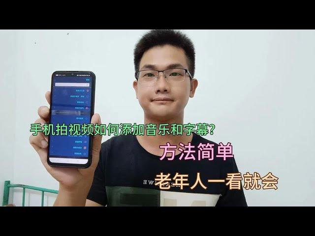 微信视频怎么配音乐和添加字幕？方法简单易懂，老年人也能学会！