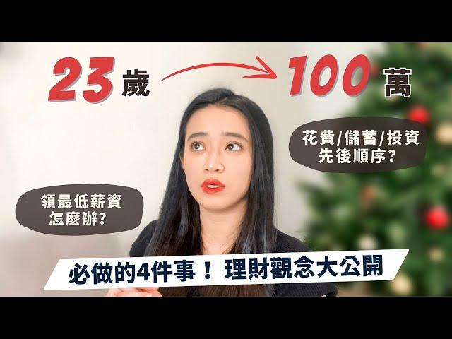 23歲如何理財存到100萬如何開源節流？怎麼達到目標？歐歐笑理財觀念不私藏分享️‍