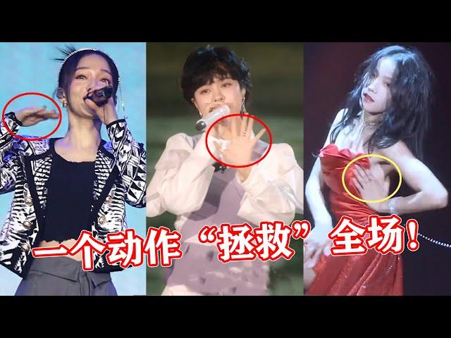 【音乐Fans小琼】 “救场”就服这3位女歌手，一个动作惊艳全场，网友：人美实力强！