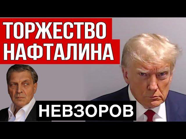 Невзоров о победе Трампа- что это значит и что будет дальше. Чему радуются россияне?