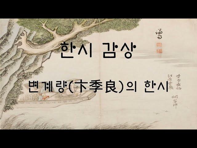 변계량(卞季良)의 한시 감상