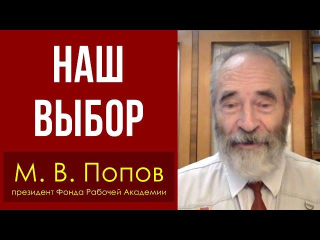 Наш выбор. М. В. Попов, президент Фонда Рабочей Академии. 31.08.2021.