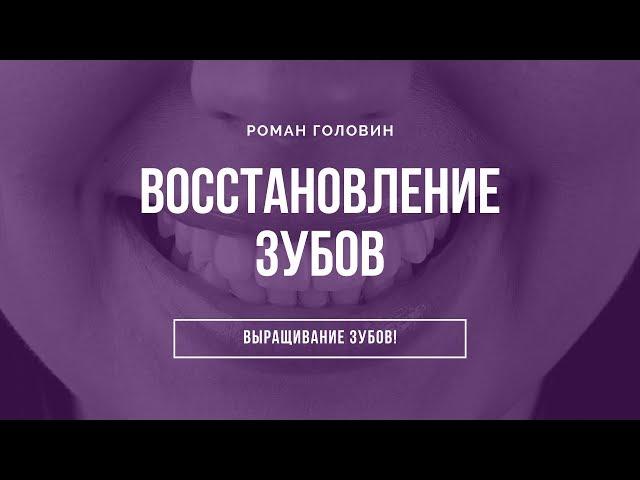 Восстановление, выращивание зубов! Правда от Романа Головина