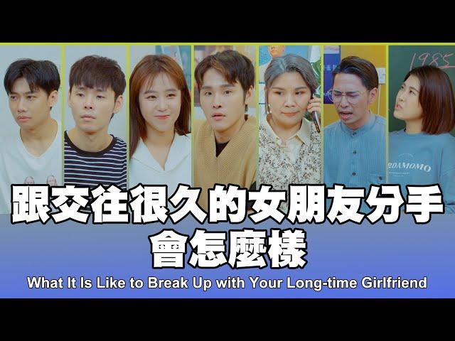 這群人 TGOP │跟交往很久的女朋友分手會怎麼樣 What It Is Like to Break Up with Your Long-time Girlfriend