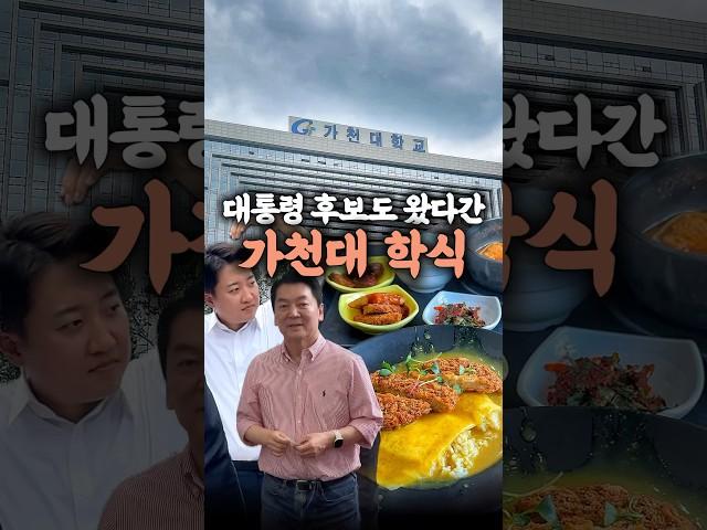 가천대 학식 먹다가 만난 대통령 후보님 ㄷㄷ