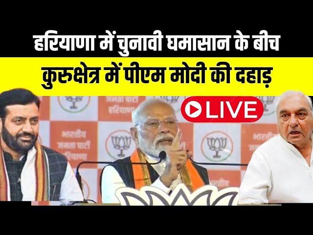 PM Modi Kurukshetra Rally LIVE | Haryana Election | कुरुक्षेत्र से पीएम मोदी की रैली LIVE