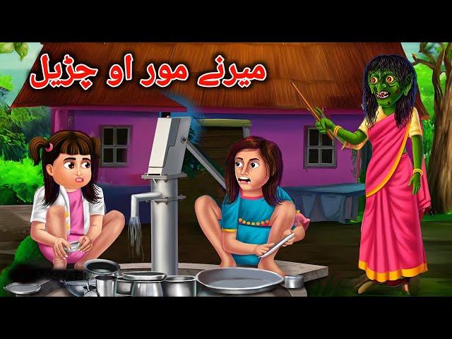 The Stepmother and Witch | میرنے مور او چڑیل |Pashto Cartoon |Pashto Cartoon Kahani |Bedtime Stories