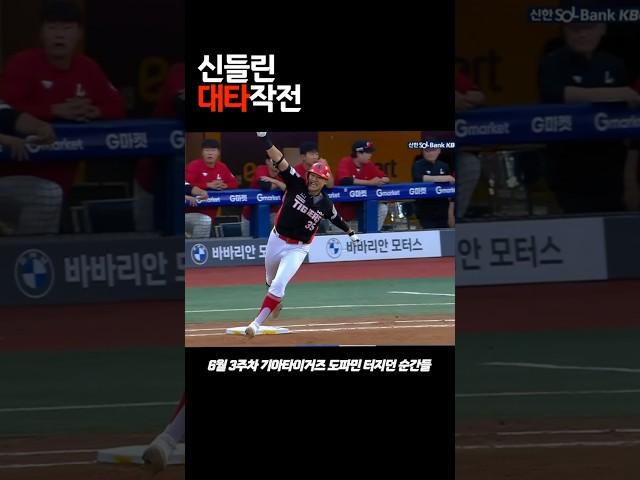 이범호 감독의 신들린 대타작전 #kbo #프로야구 #기아타이거즈