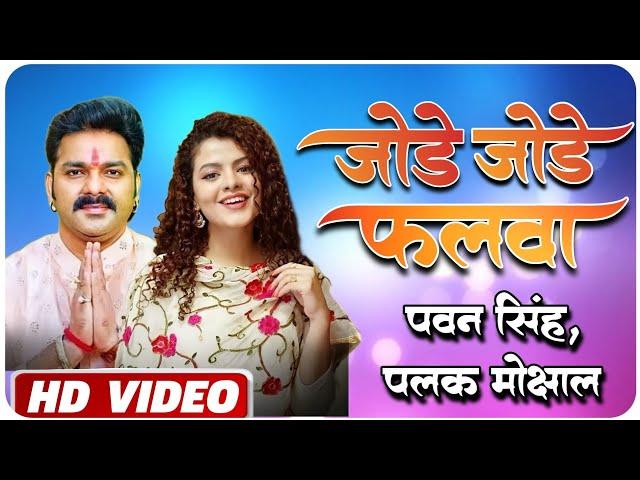 #Video | Sitali Bayariya | #Pawan S | Palak | छठ गीत | Jode jode falwa pawan singh | Jode Jode Falwa