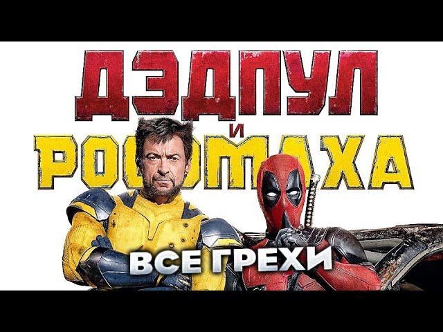 Все грехи фильма "Дэдпул и Росомаха"