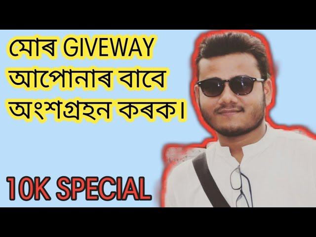 10K Special giveway assam with a new concept - Mt Digital Manab