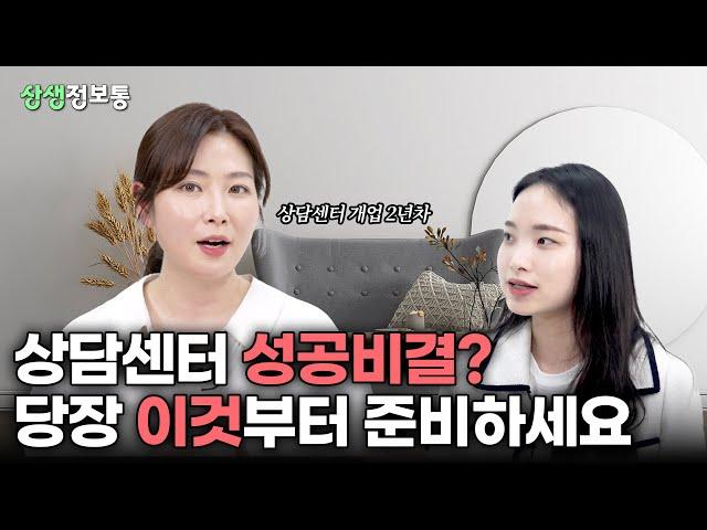 상담센터 개업하면 어떨까? 인테리어부터 수입까지 - 박정원 마음오름심리상담센터장 인터뷰 [상생정보통 1편]